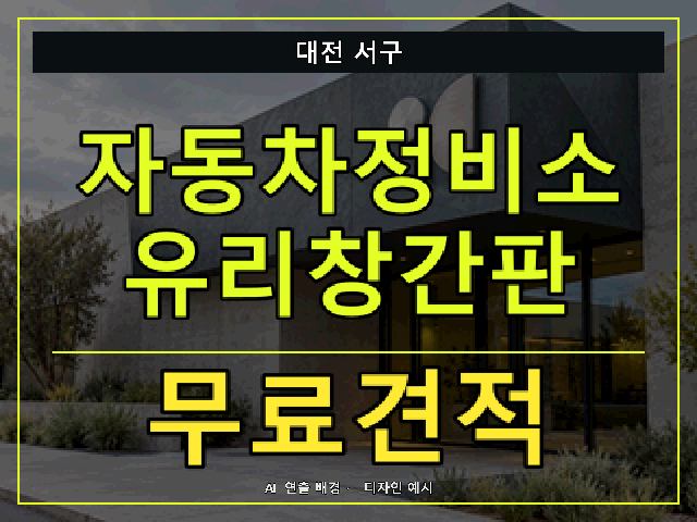 대전 서구 자동차정비소 유리창간판 무료견적 안내 썸네일 · AI 연출 배경