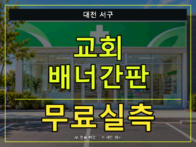 대전 서구 교회 배너간판 무료실측 안내 썸네일 · AI 연출 배경