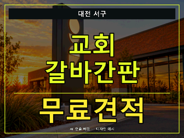 대전 서구 교회 갈바간판 무료견적 안내 썸네일 · AI 연출 배경