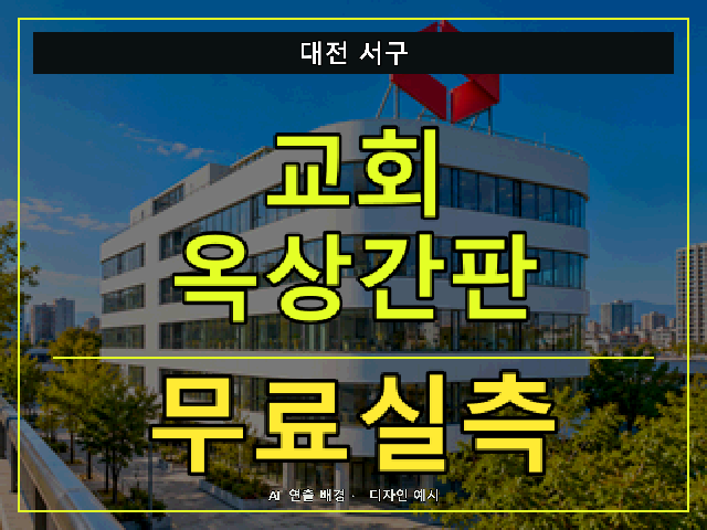 대전 서구 교회 옥상간판 무료실측 안내 썸네일 · AI 연출 배경