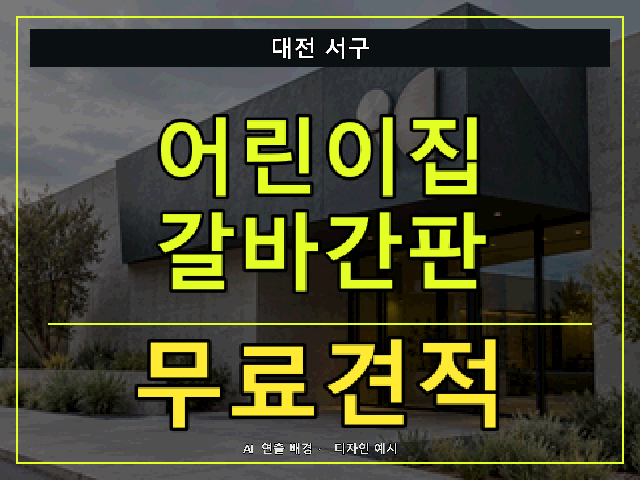 대전 서구 어린이집 갈바간판 무료견적 안내 썸네일 · AI 연출 배경