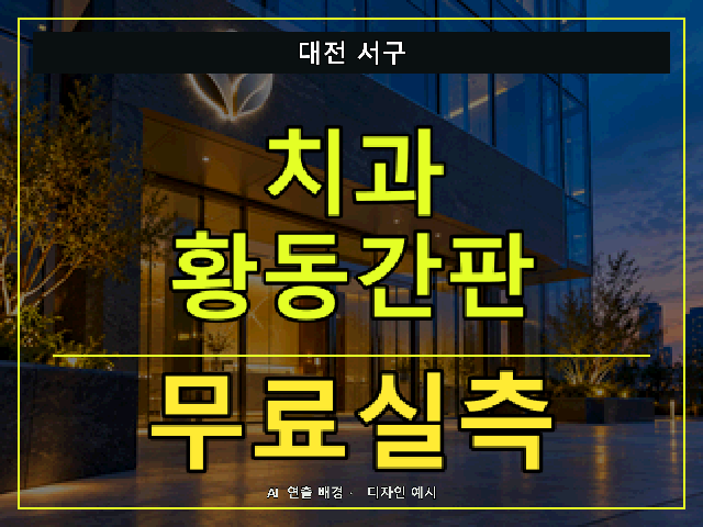 대전 서구 치과 황동간판 무료실측 안내 썸네일 · AI 연출 배경