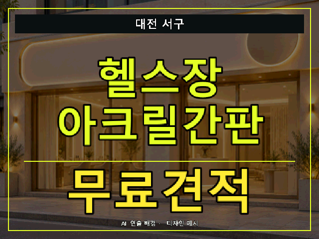 대전 서구 헬스장 아크릴간판 무료견적 안내 썸네일 · AI 연출 배경