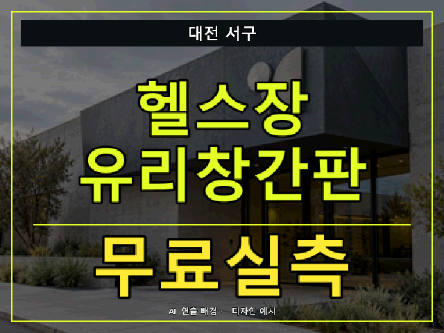 대전 서구 헬스장 유리창간판 무료실측 안내 썸네일 · AI 연출 배경