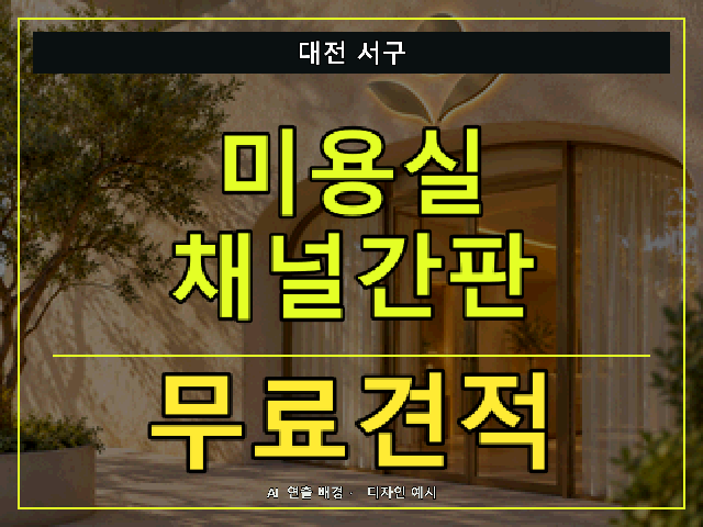 대전 서구 미용실 채널간판 무료견적 안내 썸네일 · AI 연출 배경