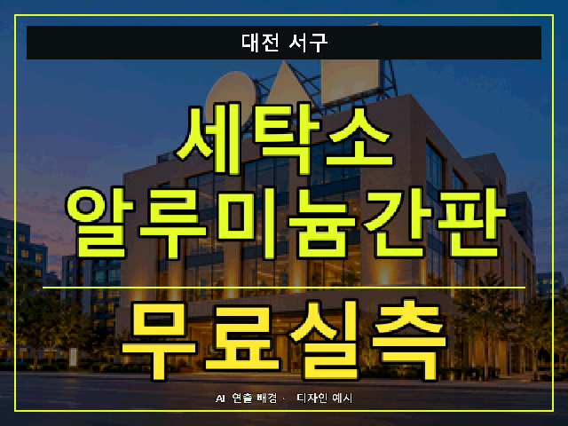 대전 서구 세탁소 알루미늄간판 무료실측 안내 썸네일 · AI 연출 배경