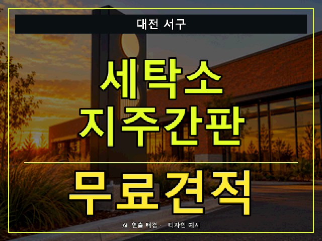 대전 서구 세탁소 지주간판 무료견적 안내 썸네일 · AI 연출 배경