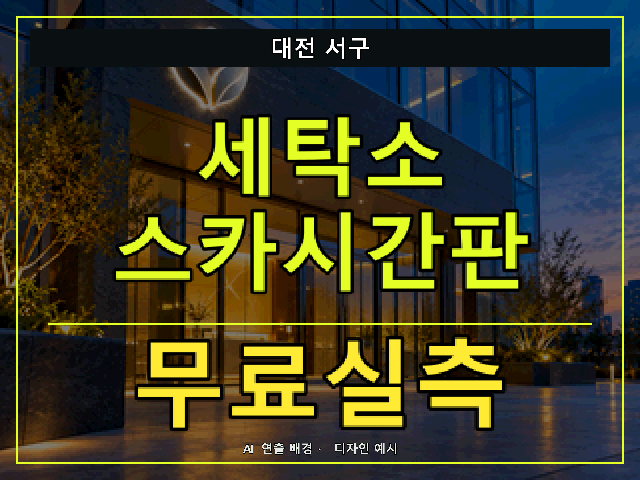 대전 서구 세탁소 스카시간판 무료실측 안내 썸네일 · AI 연출 배경
