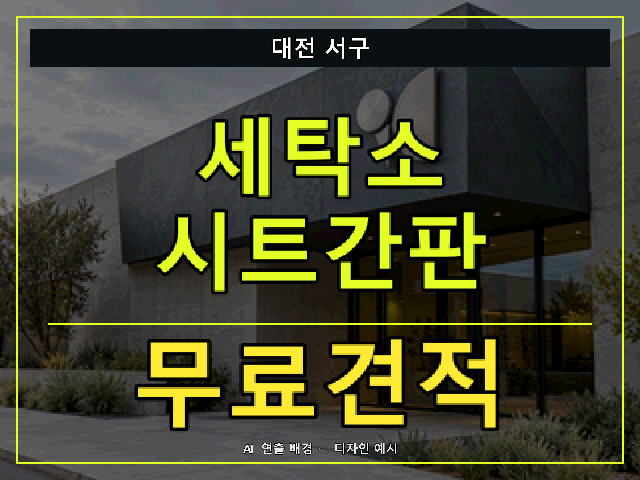 대전 서구 세탁소 시트간판 무료견적 안내 썸네일 · AI 연출 배경