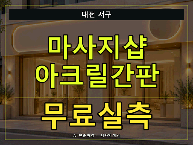 대전 서구 마사지샵 아크릴간판 무료실측 안내 썸네일 · AI 연출 배경