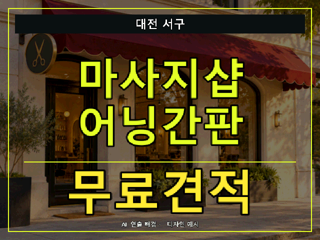 대전 서구 마사지샵 어닝간판 무료견적 안내 썸네일 · AI 연출 배경