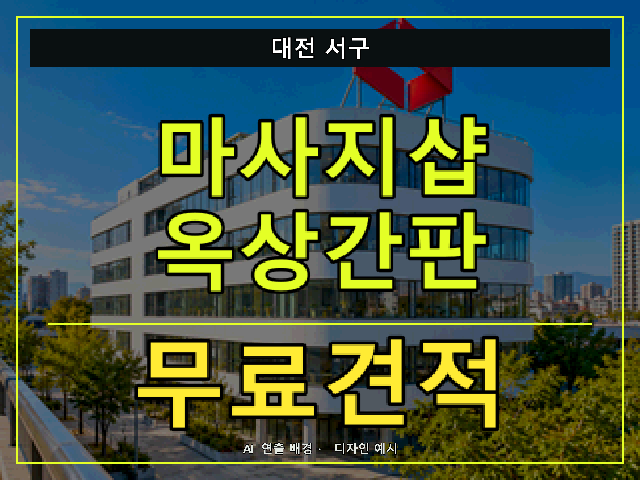 대전 서구 마사지샵 옥상간판 무료견적 안내 썸네일 · AI 연출 배경