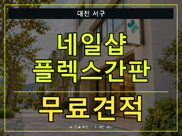 대전 서구 네일샵 플렉스간판 무료견적 안내 썸네일 · AI 연출 배경