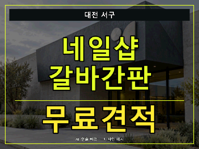 대전 서구 네일샵 갈바간판 무료견적 안내 썸네일 · AI 연출 배경