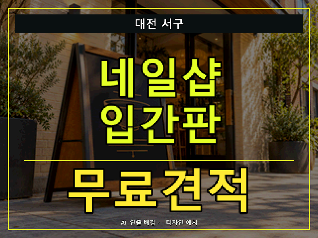 대전 서구 네일샵 입간판 무료견적 안내 썸네일 · AI 연출 배경