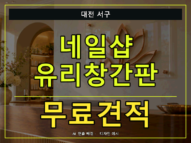 대전 서구 네일샵 유리창간판 무료견적 안내 썸네일 · AI 연출 배경