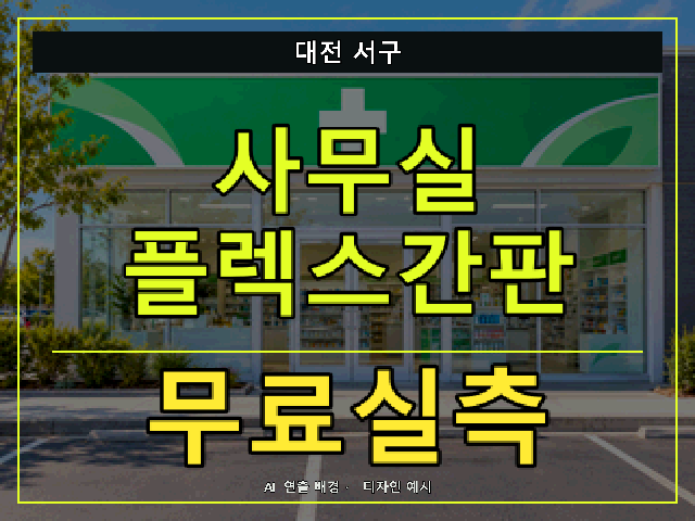 대전 서구 사무실 플렉스간판 무료실측 안내 썸네일 · AI 연출 배경