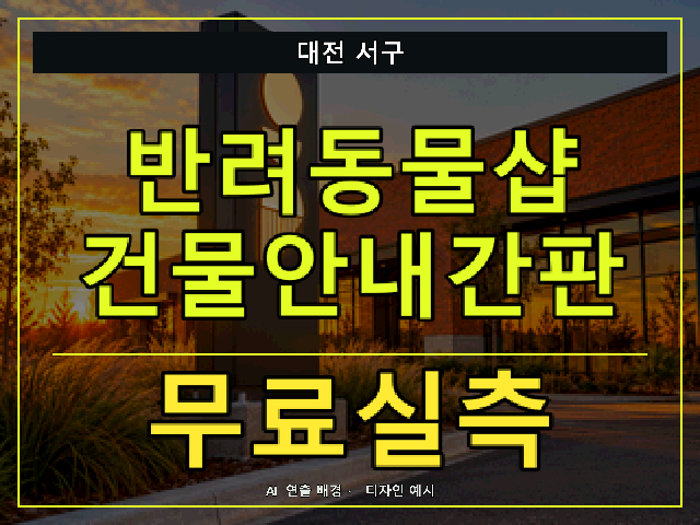 대전 서구 반려동물샵 건물안내간판 무료실측 안내 썸네일 · AI 연출 배경