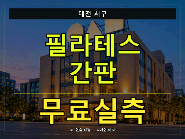 대전 서구 필라테스 간판 무료실측 안내 썸네일 · AI 연출 배경