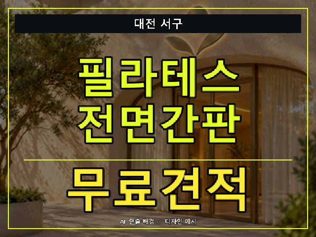 대전 서구 필라테스 전면간판 무료견적 안내 썸네일 · AI 연출 배경