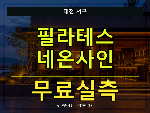 대전 서구 필라테스 네온사인 무료실측 안내 썸네일 · AI 연출 배경