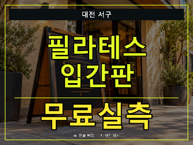 대전 서구 필라테스 입간판 무료실측 안내 썸네일 · AI 연출 배경