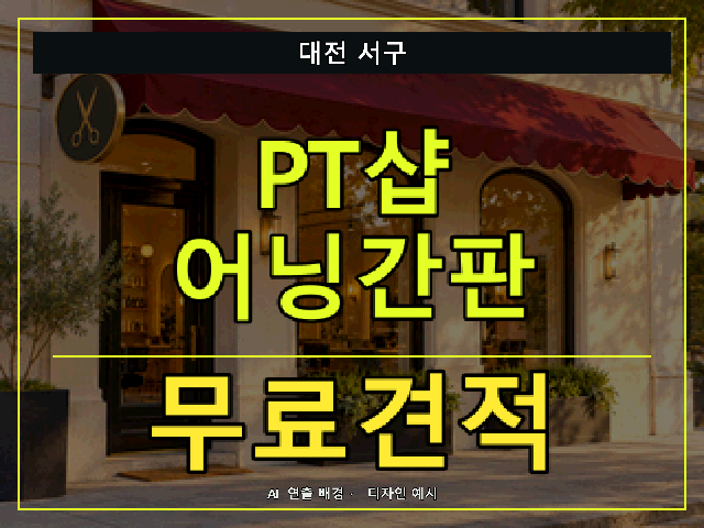 대전 서구 PT샵 어닝간판 무료견적 안내 썸네일 · AI 연출 배경