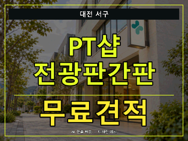 대전 서구 PT샵 전광판간판 무료견적 안내 썸네일 · AI 연출 배경