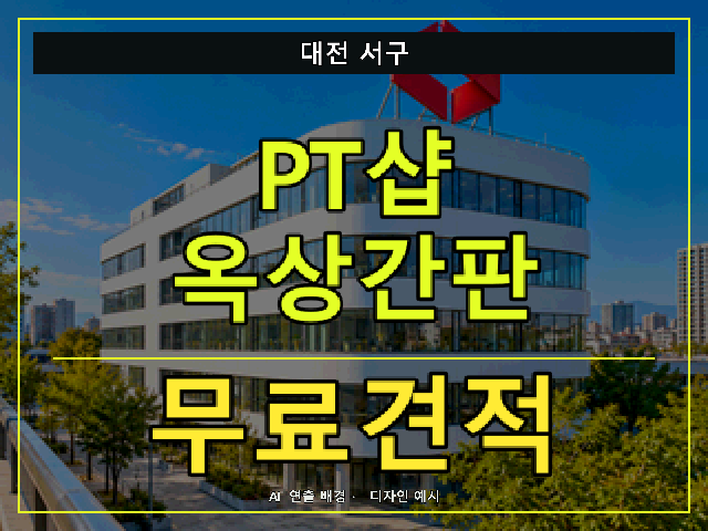 대전 서구 PT샵 옥상간판 무료견적 안내 썸네일 · AI 연출 배경