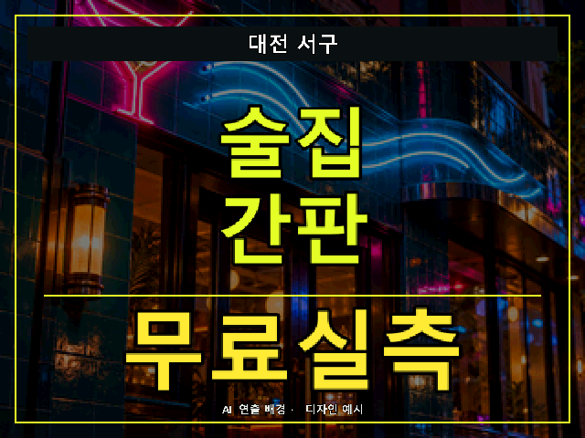 대전 서구 술집 간판 무료실측 안내 썸네일 · AI 연출 배경