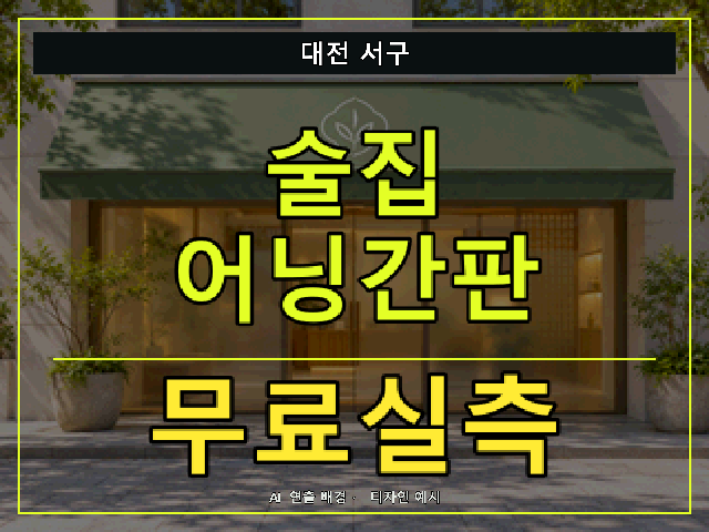 대전 서구 술집 어닝간판 무료실측 안내 썸네일 · AI 연출 배경