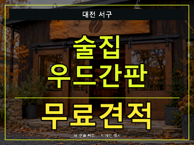 대전 서구 술집 우드간판 무료견적 안내 썸네일 · AI 연출 배경