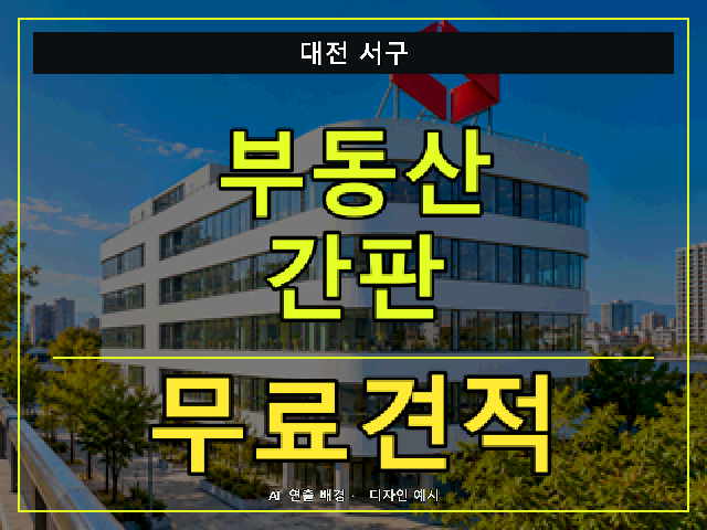 대전 서구 부동산 간판 무료견적 안내 썸네일 · AI 연출 배경