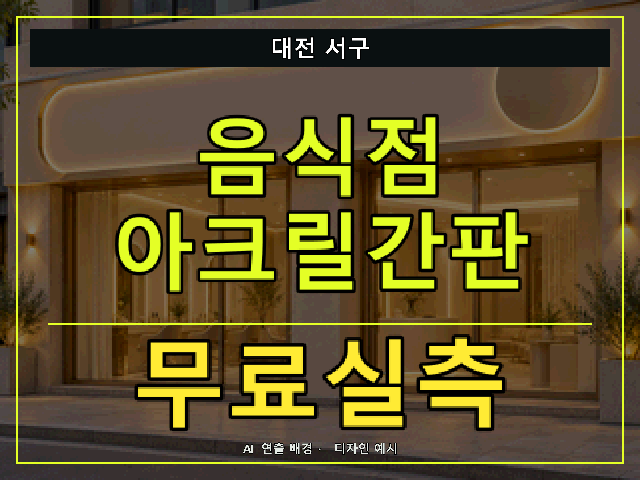 대전 서구 음식점 아크릴간판 무료실측 안내 썸네일 · AI 연출 배경