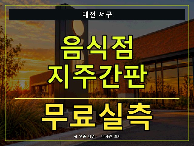 대전 서구 음식점 지주간판 무료실측 안내 썸네일 · AI 연출 배경