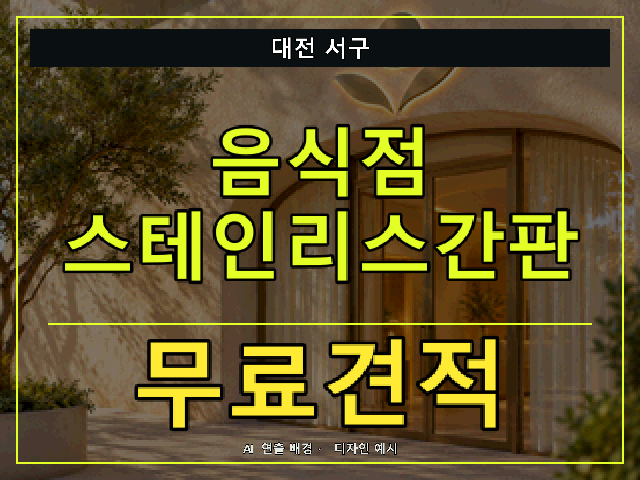 대전 서구 음식점 스테인리스간판 무료견적 안내 썸네일 · AI 연출 배경