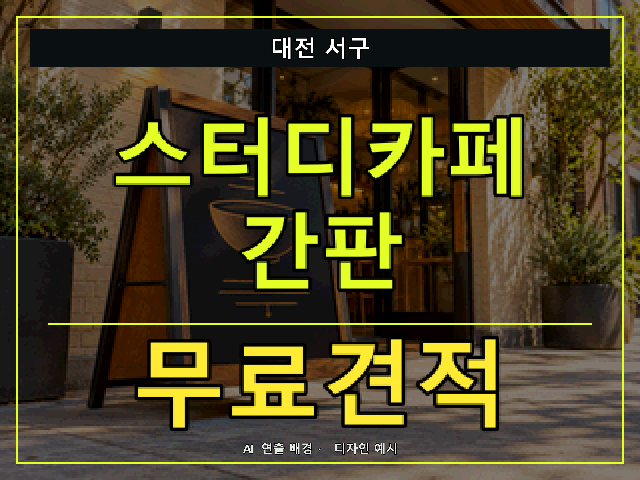 대전 서구 스터디카페 간판 무료견적 안내 썸네일 · AI 연출 배경