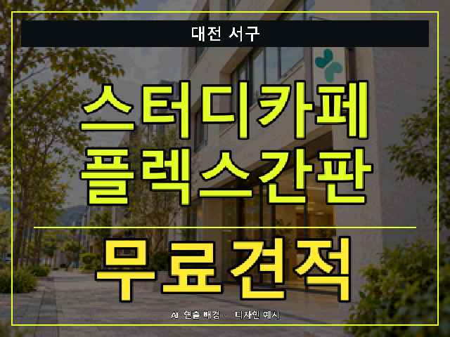 대전 서구 스터디카페 플렉스간판 무료견적 안내 썸네일 · AI 연출 배경