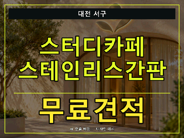 대전 서구 스터디카페 스테인리스간판 무료견적 안내 썸네일 · AI 연출 배경