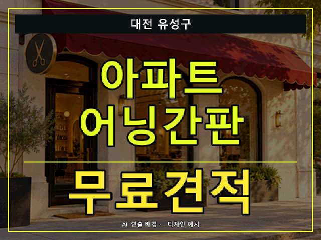 대전 유성구 아파트 어닝간판 무료견적 안내 썸네일 · AI 연출 배경