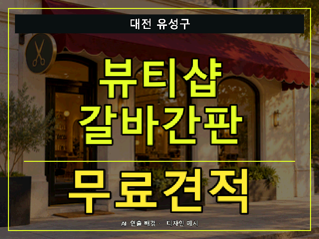 대전 유성구 뷰티샵 갈바간판 무료견적 안내 썸네일 · AI 연출 배경