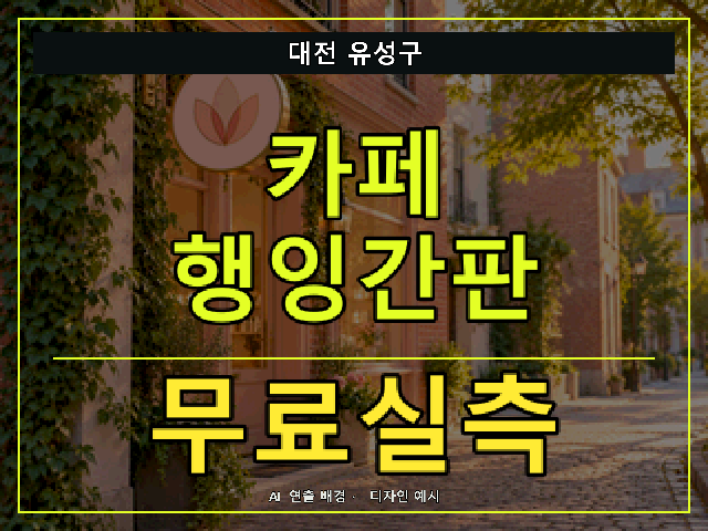 대전 유성구 카페 행잉간판 무료실측 안내 썸네일 · AI 연출 배경
