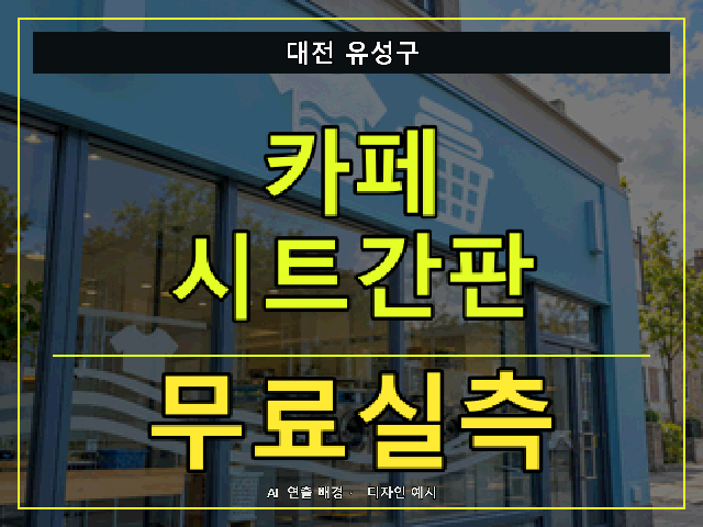 대전 유성구 카페 시트간판 무료실측 안내 썸네일 · AI 연출 배경