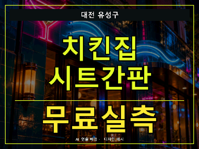 대전 유성구 치킨집 시트간판 무료실측 안내 썸네일 · AI 연출 배경