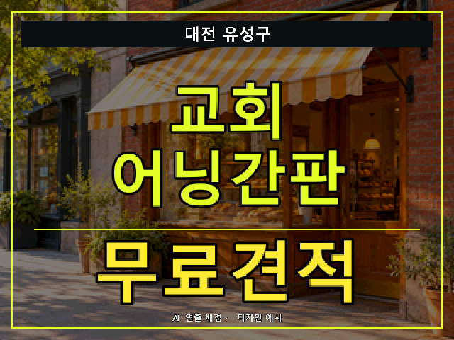 대전 유성구 교회 어닝간판 무료견적 안내 썸네일 · AI 연출 배경