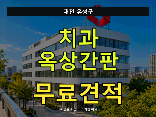 대전 유성구 치과 옥상간판 무료견적 안내 썸네일 · AI 연출 배경