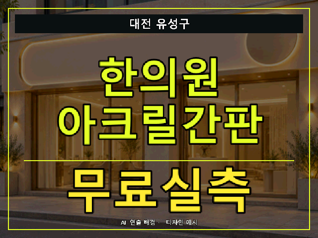 대전 유성구 한의원 아크릴간판 무료실측 안내 썸네일 · AI 연출 배경