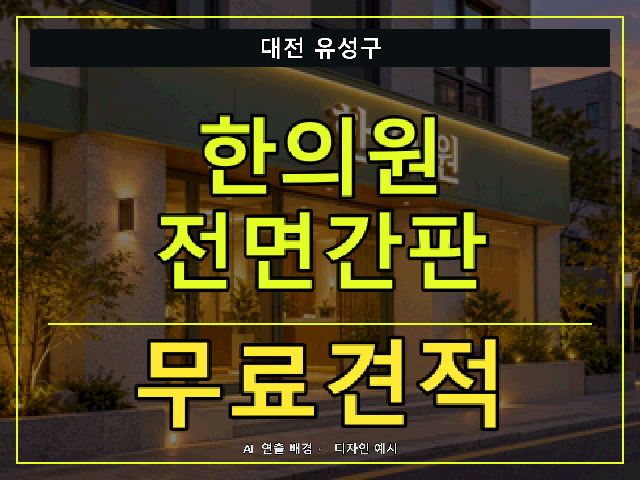 대전 유성구 한의원 전면간판 무료견적 안내 썸네일 · AI 연출 배경