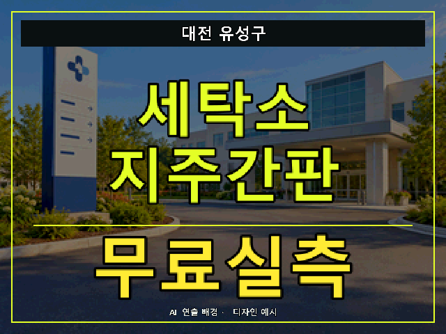 대전 유성구 세탁소 지주간판 무료실측 안내 썸네일 · AI 연출 배경