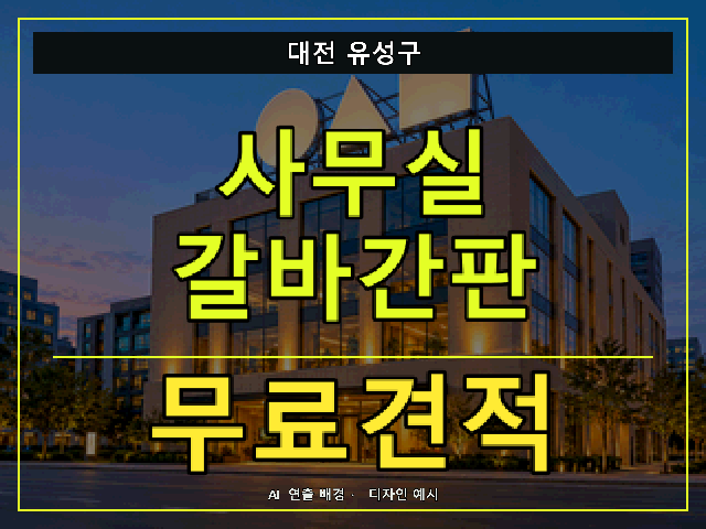 대전 유성구 사무실 갈바간판 무료견적 안내 썸네일 · AI 연출 배경